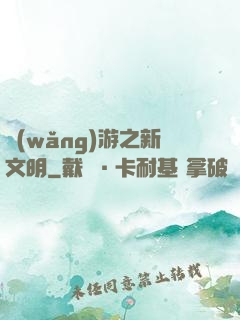 網(wǎng)游之新文明
